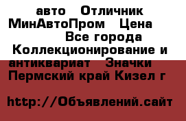 1.1) авто : Отличник МинАвтоПром › Цена ­ 1 900 - Все города Коллекционирование и антиквариат » Значки   . Пермский край,Кизел г.